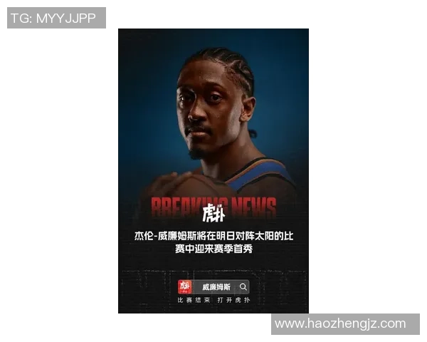 杰伦威廉姆斯的崛起之路：从新秀到NBA明星的成长故事