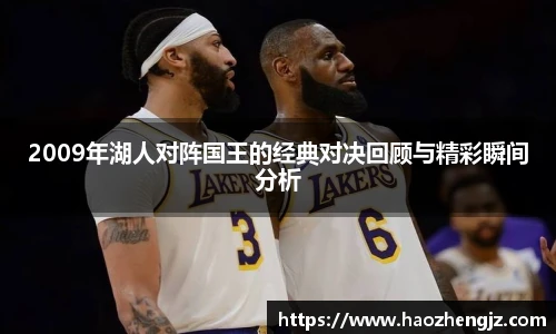 2009年湖人对阵国王的经典对决回顾与精彩瞬间分析